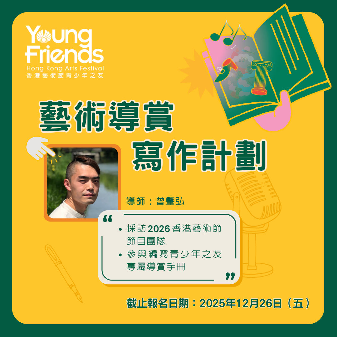 2025/26 藝術導賞寫作計劃|香港藝術節青少年之友